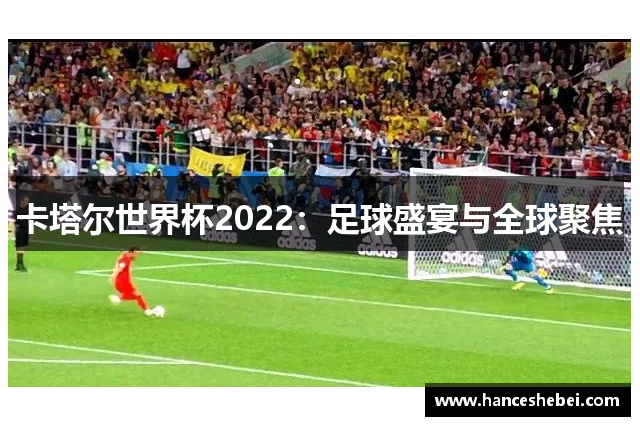 卡塔尔世界杯2022：足球盛宴与全球聚焦