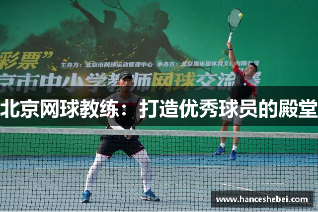 北京网球教练：打造优秀球员的殿堂