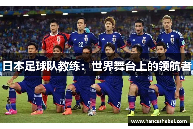 日本足球队教练：世界舞台上的领航者